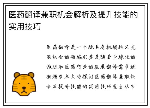 医药翻译兼职机会解析及提升技能的实用技巧