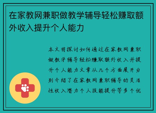 在家教网兼职做教学辅导轻松赚取额外收入提升个人能力