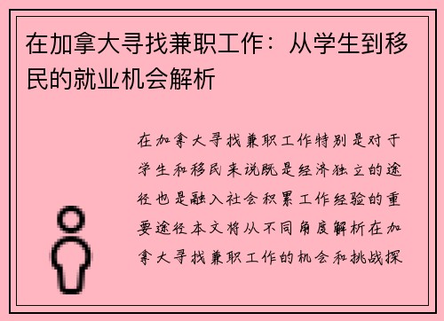 在加拿大寻找兼职工作：从学生到移民的就业机会解析