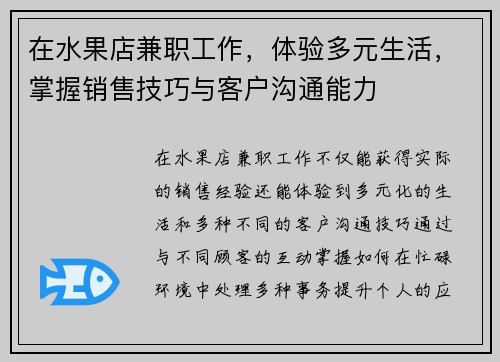 在水果店兼职工作，体验多元生活，掌握销售技巧与客户沟通能力