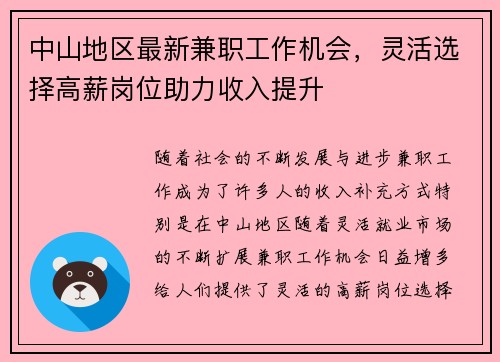 中山地区最新兼职工作机会，灵活选择高薪岗位助力收入提升