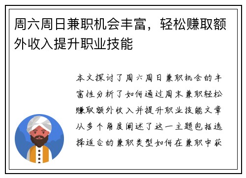 周六周日兼职机会丰富，轻松赚取额外收入提升职业技能