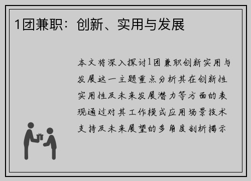 1团兼职：创新、实用与发展