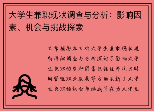 大学生兼职现状调查与分析：影响因素、机会与挑战探索