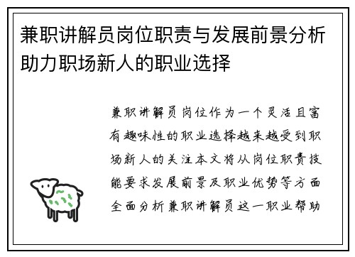 兼职讲解员岗位职责与发展前景分析助力职场新人的职业选择