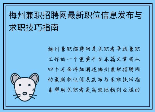 梅州兼职招聘网最新职位信息发布与求职技巧指南