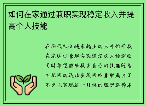 如何在家通过兼职实现稳定收入并提高个人技能