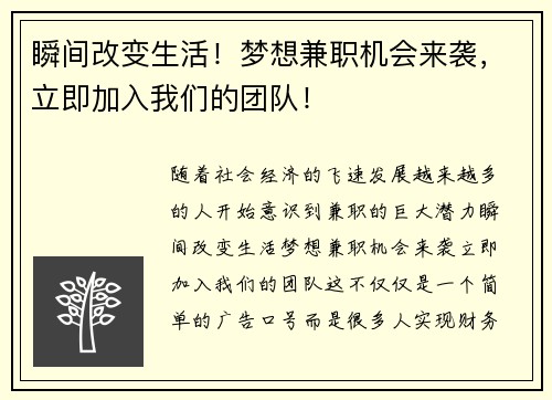 瞬间改变生活！梦想兼职机会来袭，立即加入我们的团队！