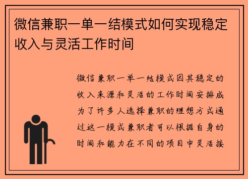 微信兼职一单一结模式如何实现稳定收入与灵活工作时间