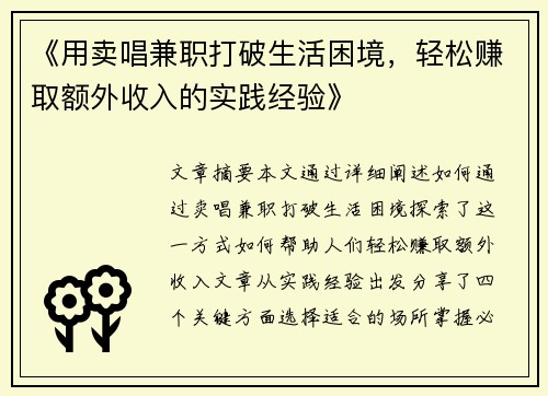 《用卖唱兼职打破生活困境，轻松赚取额外收入的实践经验》
