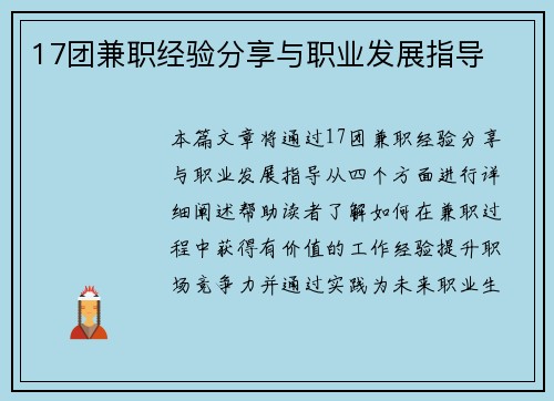 17团兼职经验分享与职业发展指导