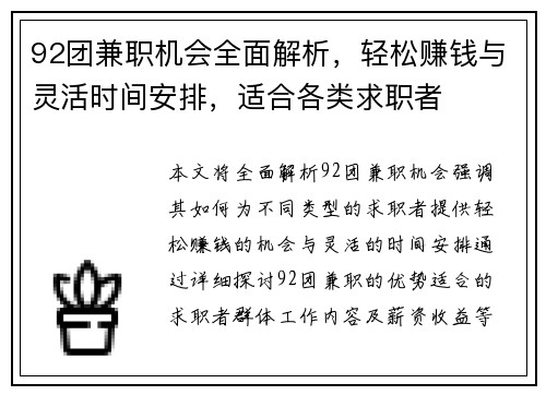 92团兼职机会全面解析，轻松赚钱与灵活时间安排，适合各类求职者