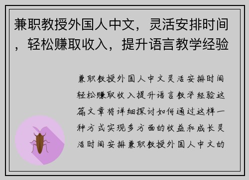 兼职教授外国人中文，灵活安排时间，轻松赚取收入，提升语言教学经验