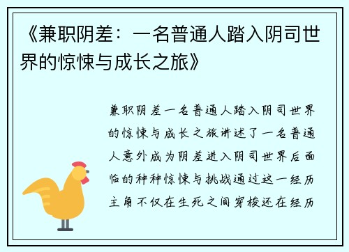 《兼职阴差：一名普通人踏入阴司世界的惊悚与成长之旅》