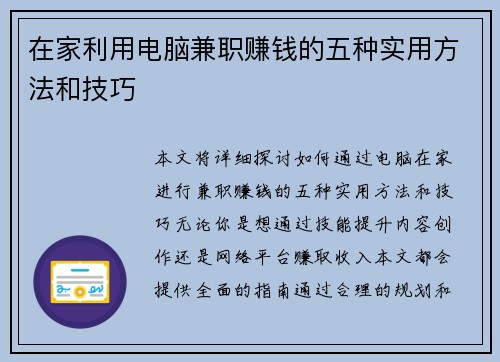 在家利用电脑兼职赚钱的五种实用方法和技巧