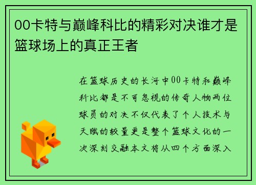 00卡特与巅峰科比的精彩对决谁才是篮球场上的真正王者