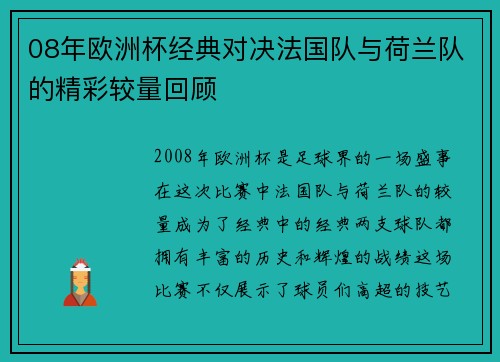 08年欧洲杯经典对决法国队与荷兰队的精彩较量回顾