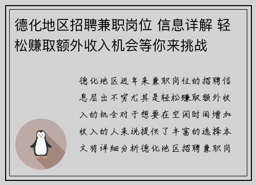 德化地区招聘兼职岗位 信息详解 轻松赚取额外收入机会等你来挑战