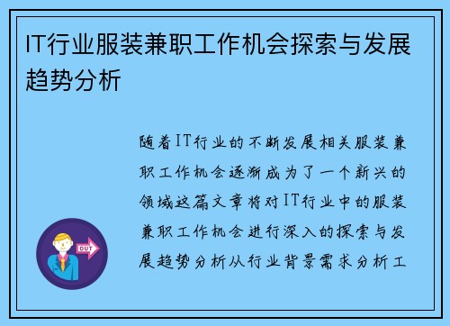 IT行业服装兼职工作机会探索与发展趋势分析