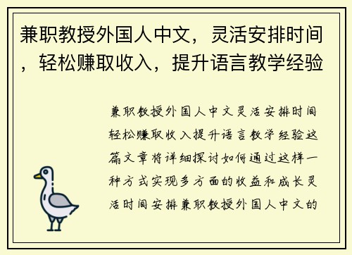 兼职教授外国人中文，灵活安排时间，轻松赚取收入，提升语言教学经验