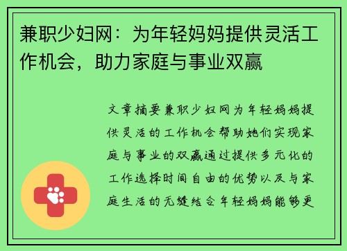 兼职少妇网：为年轻妈妈提供灵活工作机会，助力家庭与事业双赢