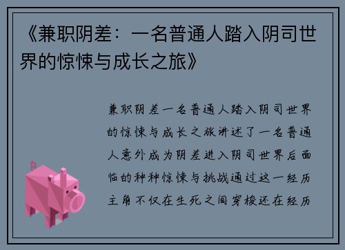 《兼职阴差：一名普通人踏入阴司世界的惊悚与成长之旅》