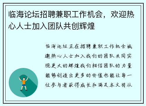 临海论坛招聘兼职工作机会，欢迎热心人士加入团队共创辉煌
