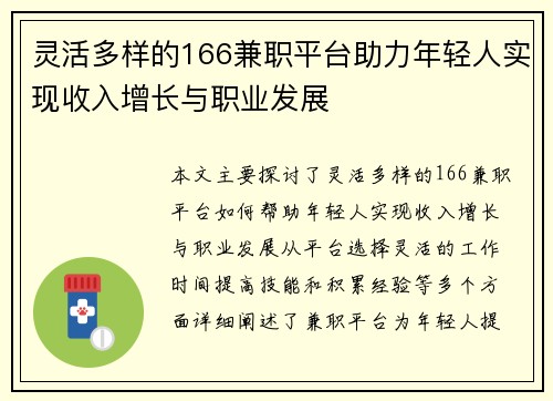 灵活多样的166兼职平台助力年轻人实现收入增长与职业发展
