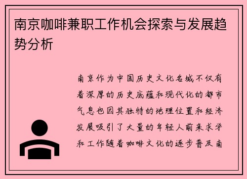 南京咖啡兼职工作机会探索与发展趋势分析