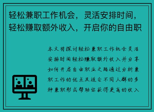 轻松兼职工作机会，灵活安排时间，轻松赚取额外收入，开启你的自由职业之路