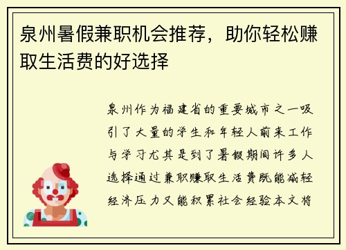 泉州暑假兼职机会推荐，助你轻松赚取生活费的好选择