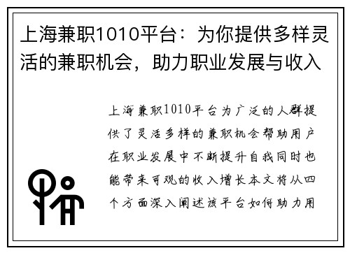 上海兼职1010平台：为你提供多样灵活的兼职机会，助力职业发展与收入增长