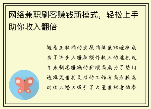 网络兼职刷客赚钱新模式，轻松上手助你收入翻倍