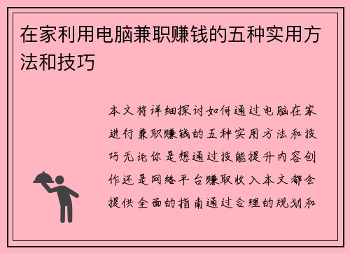 在家利用电脑兼职赚钱的五种实用方法和技巧