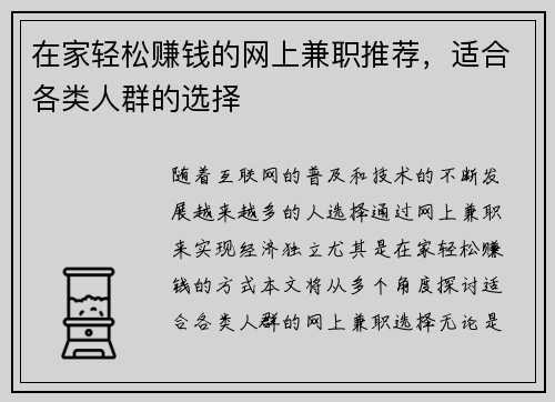 在家轻松赚钱的网上兼职推荐，适合各类人群的选择