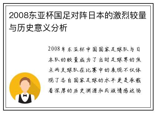 2008东亚杯国足对阵日本的激烈较量与历史意义分析