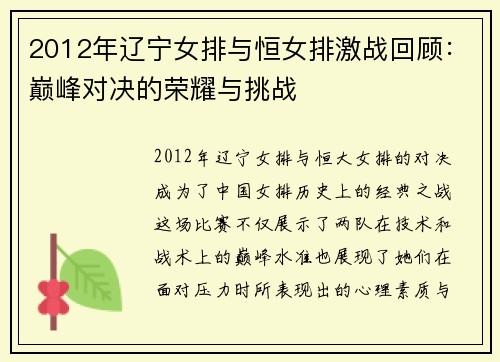 2012年辽宁女排与恒女排激战回顾：巅峰对决的荣耀与挑战