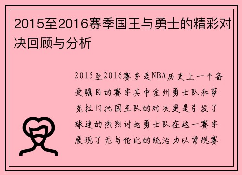 2015至2016赛季国王与勇士的精彩对决回顾与分析