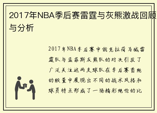 2017年NBA季后赛雷霆与灰熊激战回顾与分析