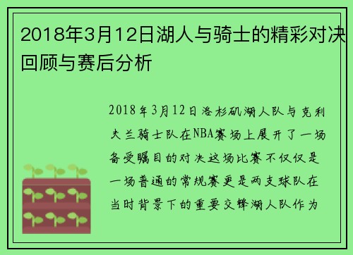 2018年3月12日湖人与骑士的精彩对决回顾与赛后分析