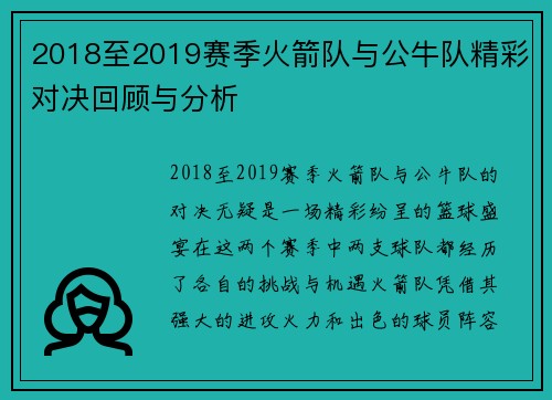 2018至2019赛季火箭队与公牛队精彩对决回顾与分析
