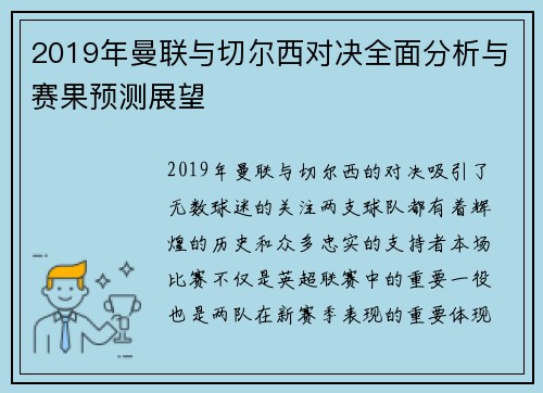 2019年曼联与切尔西对决全面分析与赛果预测展望