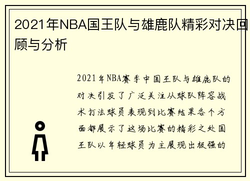 2021年NBA国王队与雄鹿队精彩对决回顾与分析