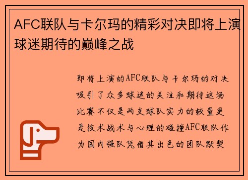AFC联队与卡尔玛的精彩对决即将上演球迷期待的巅峰之战