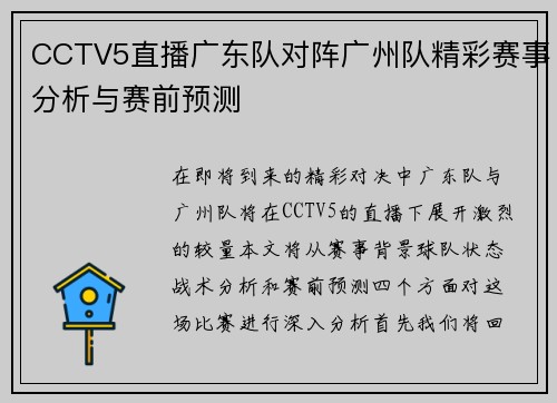 CCTV5直播广东队对阵广州队精彩赛事分析与赛前预测