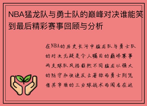NBA猛龙队与勇士队的巅峰对决谁能笑到最后精彩赛事回顾与分析
