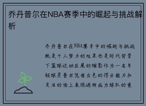 乔丹普尔在NBA赛季中的崛起与挑战解析