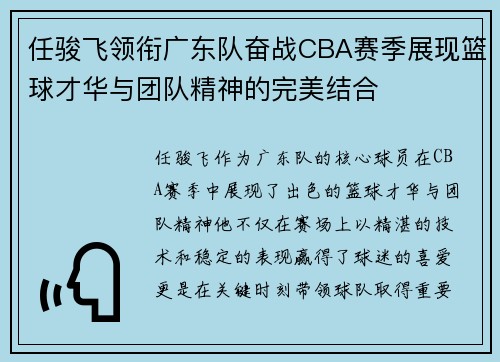 任骏飞领衔广东队奋战CBA赛季展现篮球才华与团队精神的完美结合