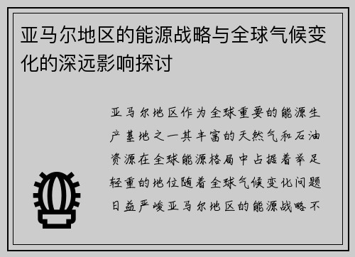 亚马尔地区的能源战略与全球气候变化的深远影响探讨