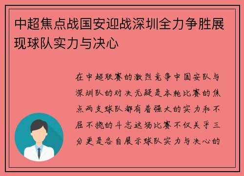 中超焦点战国安迎战深圳全力争胜展现球队实力与决心